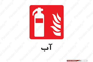 Extinguisher , Water , خاموش کننده , کپسول , سیلندر , آتشنشانی , اطفاء حریق , 
