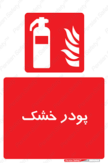 Extinguisher , Powder , dry powder , خاموش کننده , کپسول , سیلندر , آتشنشانی , اطفاء حریق , 