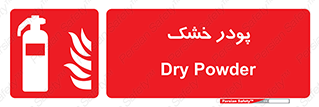 Extinguisher , Powder , dry powder , خاموش کننده , کپسول , سیلندر , آتشنشانی , اطفاء حریق , 