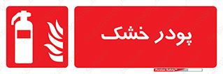 Extinguisher , Powder , dry powder , خاموش کننده , کپسول , سیلندر , آتشنشانی , اطفاء حریق , 