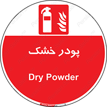 Extinguisher , Powder , dry powder , خاموش کننده , کپسول , سیلندر , آتشنشانی , اطفاء حریق , 