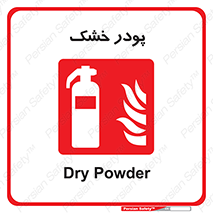 Extinguisher , Powder , dry powder , خاموش کننده , کپسول , سیلندر , آتشنشانی , اطفاء حریق , 