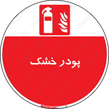 Extinguisher , Powder , dry powder , خاموش کننده , کپسول , سیلندر , آتشنشانی , اطفاء حریق , 