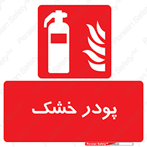 Extinguisher , Powder , dry powder , خاموش کننده , کپسول , سیلندر , آتشنشانی , اطفاء حریق , 