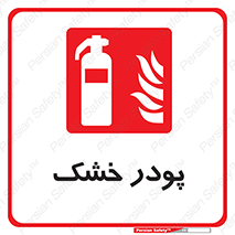 Extinguisher , Powder , dry powder , خاموش کننده , کپسول , سیلندر , آتشنشانی , اطفاء حریق , 