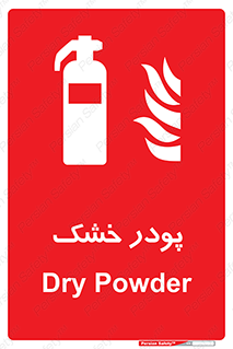 Extinguisher , Powder , dry powder , خاموش کننده , کپسول , سیلندر , آتشنشانی , اطفاء حریق , 