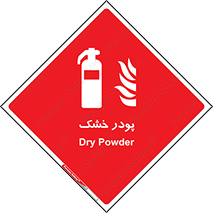 Extinguisher , Powder , dry powder , خاموش کننده , کپسول , سیلندر , آتشنشانی , اطفاء حریق , 