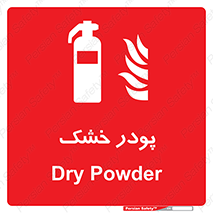 Extinguisher , Powder , dry powder , خاموش کننده , کپسول , سیلندر , آتشنشانی , اطفاء حریق , 