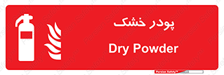 Extinguisher , Powder , dry powder , خاموش کننده , کپسول , سیلندر , آتشنشانی , اطفاء حریق , 