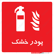 Extinguisher , Powder , dry powder , خاموش کننده , کپسول , سیلندر , آتشنشانی , اطفاء حریق , 