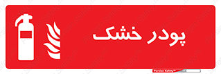 Extinguisher , Powder , dry powder , خاموش کننده , کپسول , سیلندر , آتشنشانی , اطفاء حریق , 