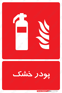 Extinguisher , Powder , dry powder , خاموش کننده , کپسول , سیلندر , آتشنشانی , اطفاء حریق , 
