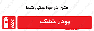 Extinguisher , Powder , dry powder , خاموش کننده , کپسول , سیلندر , آتشنشانی , اطفاء حریق , 