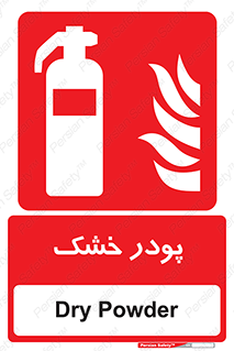 Extinguisher , Powder , dry powder , خاموش کننده , کپسول , سیلندر , آتشنشانی , اطفاء حریق , 