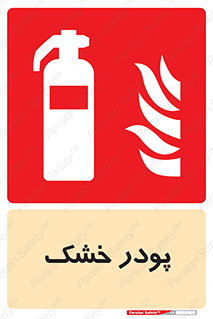 Extinguisher , Powder , dry powder , خاموش کننده , کپسول , سیلندر , آتشنشانی , اطفاء حریق , 