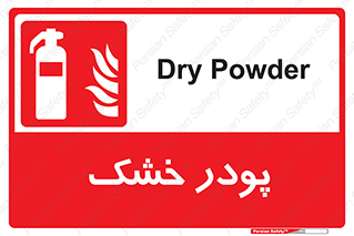 Extinguisher , Powder , dry powder , خاموش کننده , کپسول , سیلندر , آتشنشانی , اطفاء حریق , 