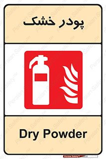 Extinguisher , Powder , dry powder , خاموش کننده , کپسول , سیلندر , آتشنشانی , اطفاء حریق , 