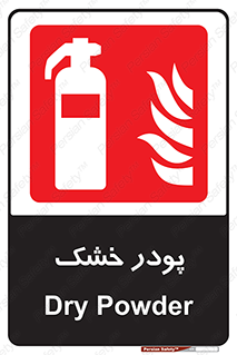 Extinguisher , Powder , dry powder , خاموش کننده , کپسول , سیلندر , آتشنشانی , اطفاء حریق , 