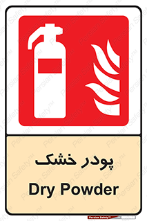 Extinguisher , Powder , dry powder , خاموش کننده , کپسول , سیلندر , آتشنشانی , اطفاء حریق , 