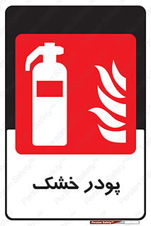 Extinguisher , Powder , dry powder , خاموش کننده , کپسول , سیلندر , آتشنشانی , اطفاء حریق , 