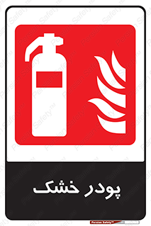 Extinguisher , Powder , dry powder , خاموش کننده , کپسول , سیلندر , آتشنشانی , اطفاء حریق , 