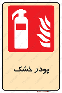 Extinguisher , Powder , dry powder , خاموش کننده , کپسول , سیلندر , آتشنشانی , اطفاء حریق , 