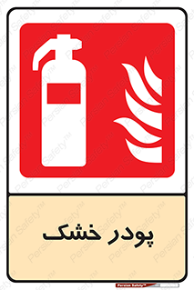 Extinguisher , Powder , dry powder , خاموش کننده , کپسول , سیلندر , آتشنشانی , اطفاء حریق , 