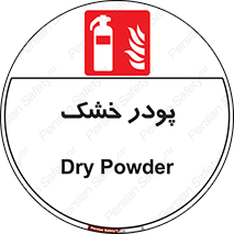 Extinguisher , Powder , dry powder , خاموش کننده , کپسول , سیلندر , آتشنشانی , اطفاء حریق , 