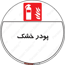 Extinguisher , Powder , dry powder , خاموش کننده , کپسول , سیلندر , آتشنشانی , اطفاء حریق , 