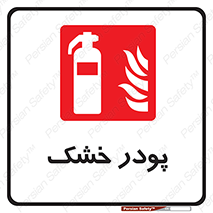 Extinguisher , Powder , dry powder , خاموش کننده , کپسول , سیلندر , آتشنشانی , اطفاء حریق , 
