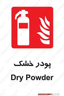 Extinguisher , Powder , dry powder , خاموش کننده , کپسول , سیلندر , آتشنشانی , اطفاء حریق , 