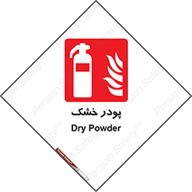 Extinguisher , Powder , dry powder , خاموش کننده , کپسول , سیلندر , آتشنشانی , اطفاء حریق , 
