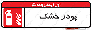 Extinguisher , Powder , dry powder , خاموش کننده , کپسول , سیلندر , آتشنشانی , اطفاء حریق , 