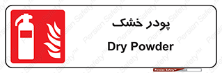 Extinguisher , Powder , dry powder , خاموش کننده , کپسول , سیلندر , آتشنشانی , اطفاء حریق , 