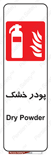 Extinguisher , Powder , dry powder , خاموش کننده , کپسول , سیلندر , آتشنشانی , اطفاء حریق , 