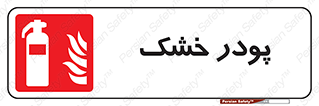 Extinguisher , Powder , dry powder , خاموش کننده , کپسول , سیلندر , آتشنشانی , اطفاء حریق , 