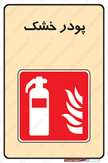 Extinguisher , Powder , dry powder , خاموش کننده , کپسول , سیلندر , آتشنشانی , اطفاء حریق , 