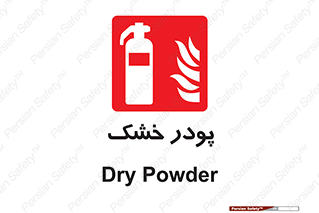 Extinguisher , Powder , dry powder , خاموش کننده , کپسول , سیلندر , آتشنشانی , اطفاء حریق , 
