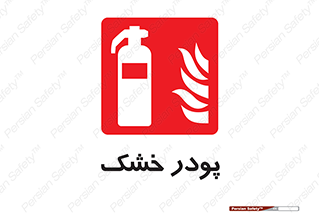 Extinguisher , Powder , dry powder , خاموش کننده , کپسول , سیلندر , آتشنشانی , اطفاء حریق , 