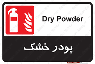 Extinguisher , Powder , dry powder , خاموش کننده , کپسول , سیلندر , آتشنشانی , اطفاء حریق , 