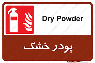 Extinguisher , Powder , dry powder , خاموش کننده , کپسول , سیلندر , آتشنشانی , اطفاء حریق , 