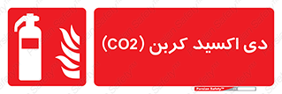 Extinguisher , CO2 , خاموش کننده , کپسول , سیلندر , آتشنشانی , اطفاء حریق , 