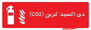 Extinguisher , CO2 , خاموش کننده , کپسول , سیلندر , آتشنشانی , اطفاء حریق , 
