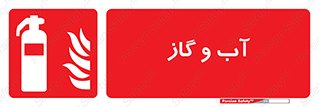 Mobile , Extinguisher , Water , خاموش کننده , کپسول , سیلندر , آتشنشانی , اطفاء حریق , 