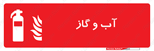 Mobile , Extinguisher , Water , خاموش کننده , کپسول , سیلندر , آتشنشانی , اطفاء حریق , 