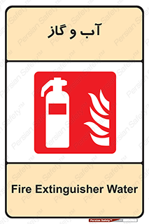 Mobile , Extinguisher , Water , خاموش کننده , کپسول , سیلندر , آتشنشانی , اطفاء حریق , 