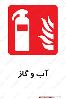 Mobile , Extinguisher , Water , خاموش کننده , کپسول , سیلندر , آتشنشانی , اطفاء حریق , 