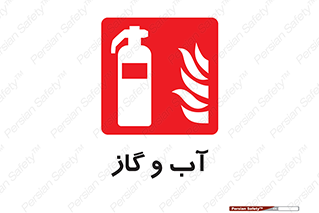 Mobile , Extinguisher , Water , خاموش کننده , کپسول , سیلندر , آتشنشانی , اطفاء حریق , 