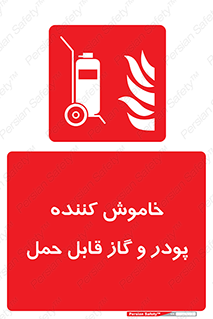 Mobile , Extinguisher , Powder , dry powder , خاموش کننده , کپسول , سیلندر , آتشنشانی , اطفاء حریق , 