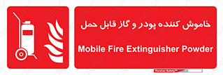 Mobile , Extinguisher , Powder , dry powder , خاموش کننده , کپسول , سیلندر , آتشنشانی , اطفاء حریق , 